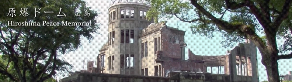 原爆ドームの風景 映像「世界遺産 原爆ドーム」より クリックすると動画が再生されます。